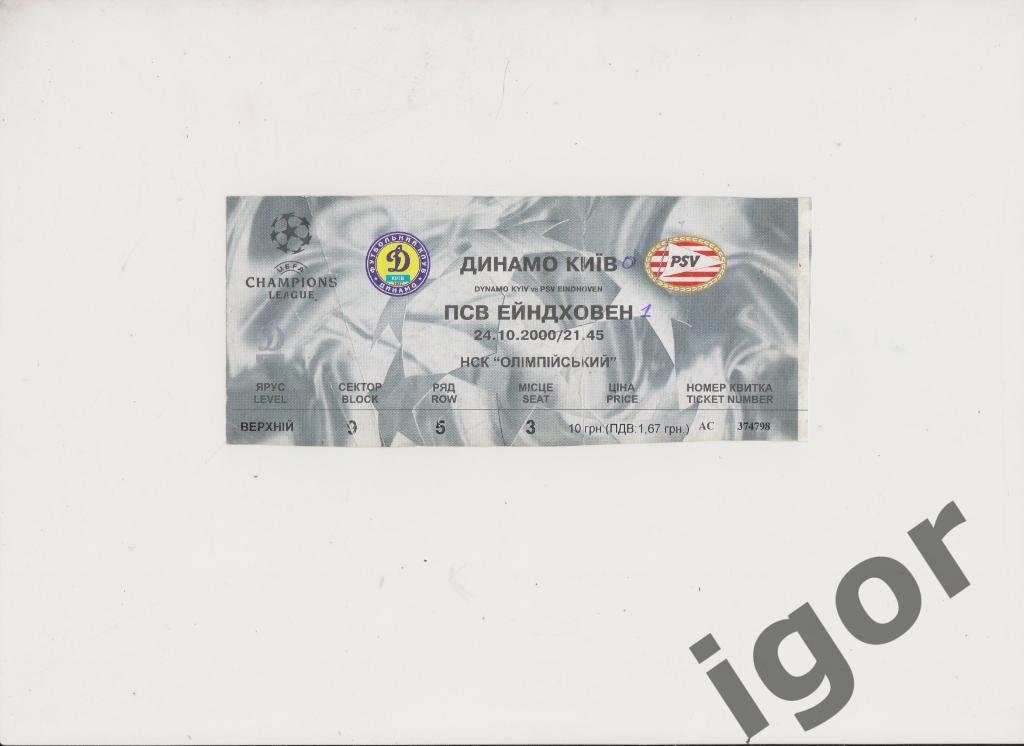 билет Динамо (Киев) - ПСВ (Голландия) 24.10.2000