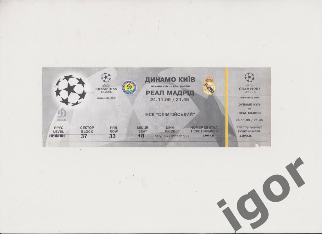 билет Динамо (Киев) - Реал (Испания) 24.11.1999
