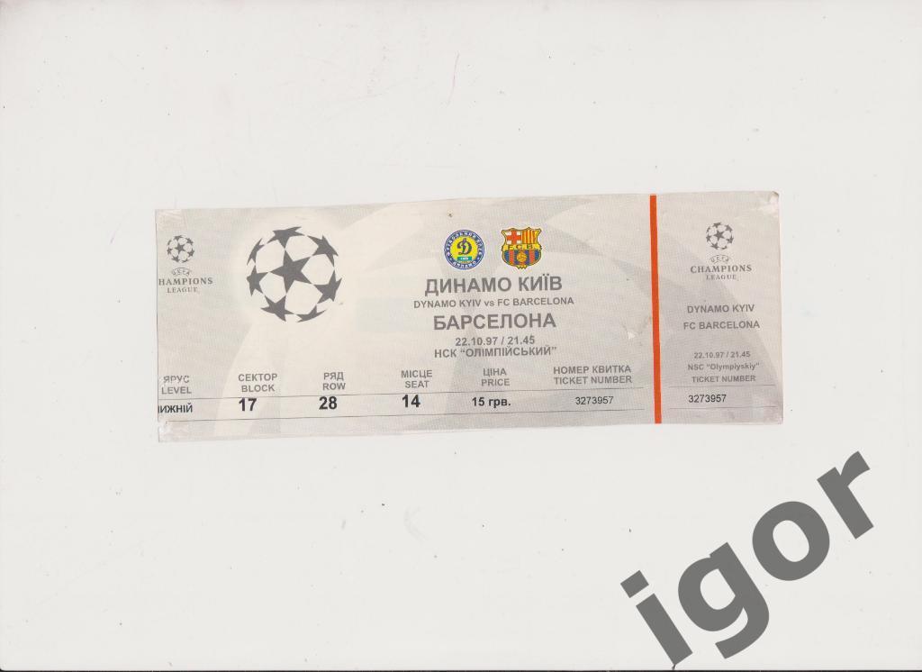 билет Динамо (Киев) - Барселона (Испания) 22.10.1997