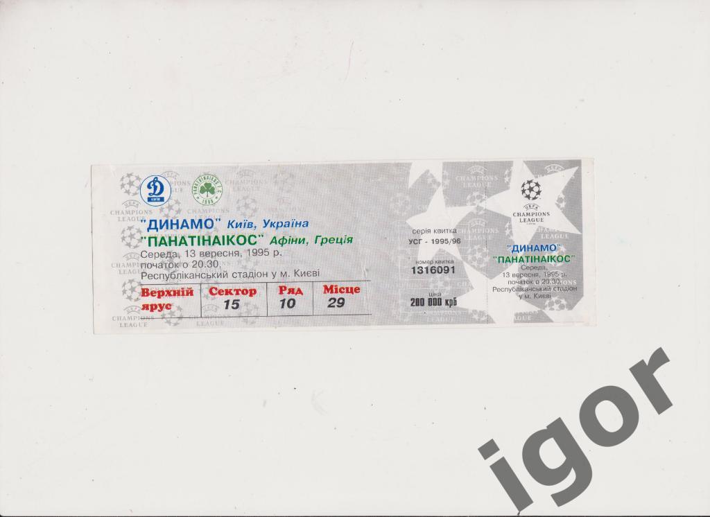 билет Динамо (Киев) - Панатинаикос (Греция) 13.09.1995