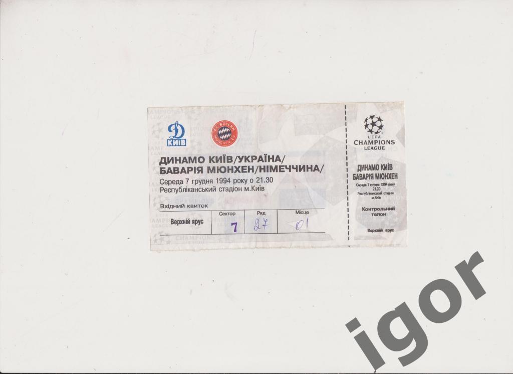 билет Динамо (Киев) - Бавария (Германия) 07.12.1994