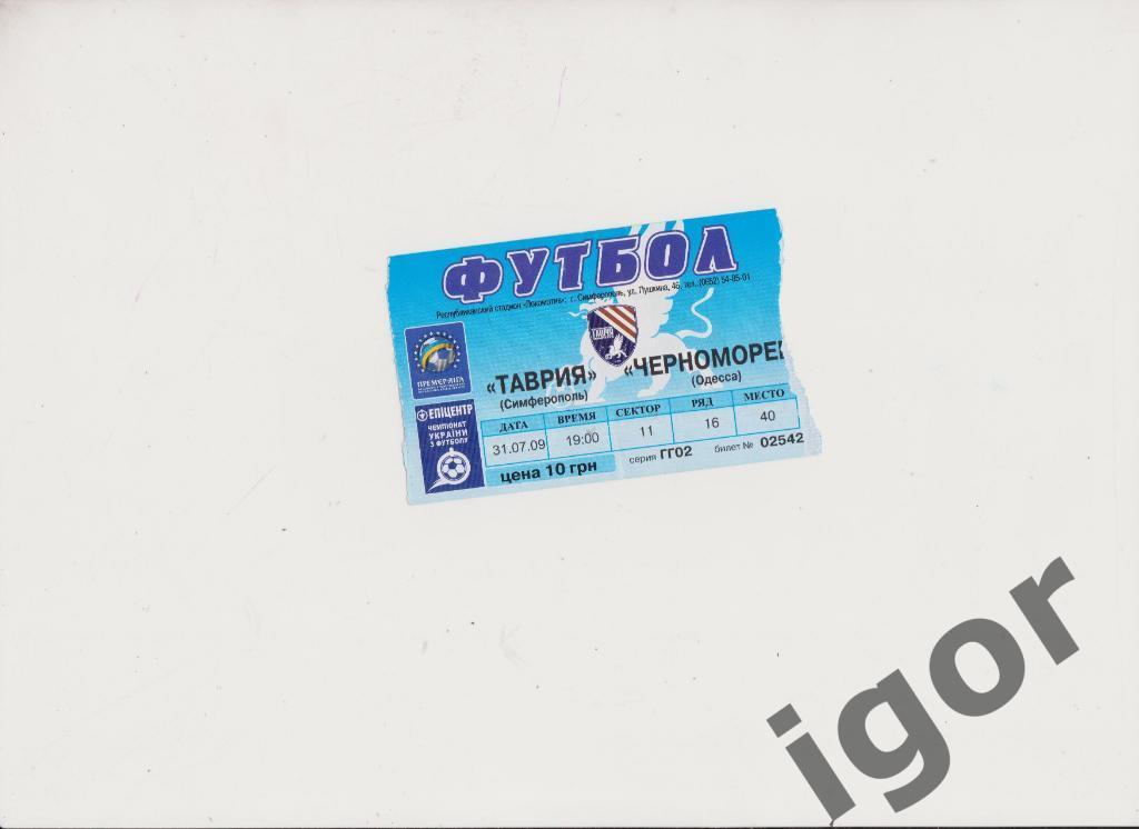 билет Таврия (Симферополь) - Черноморец (Одесса) 31.07.2009