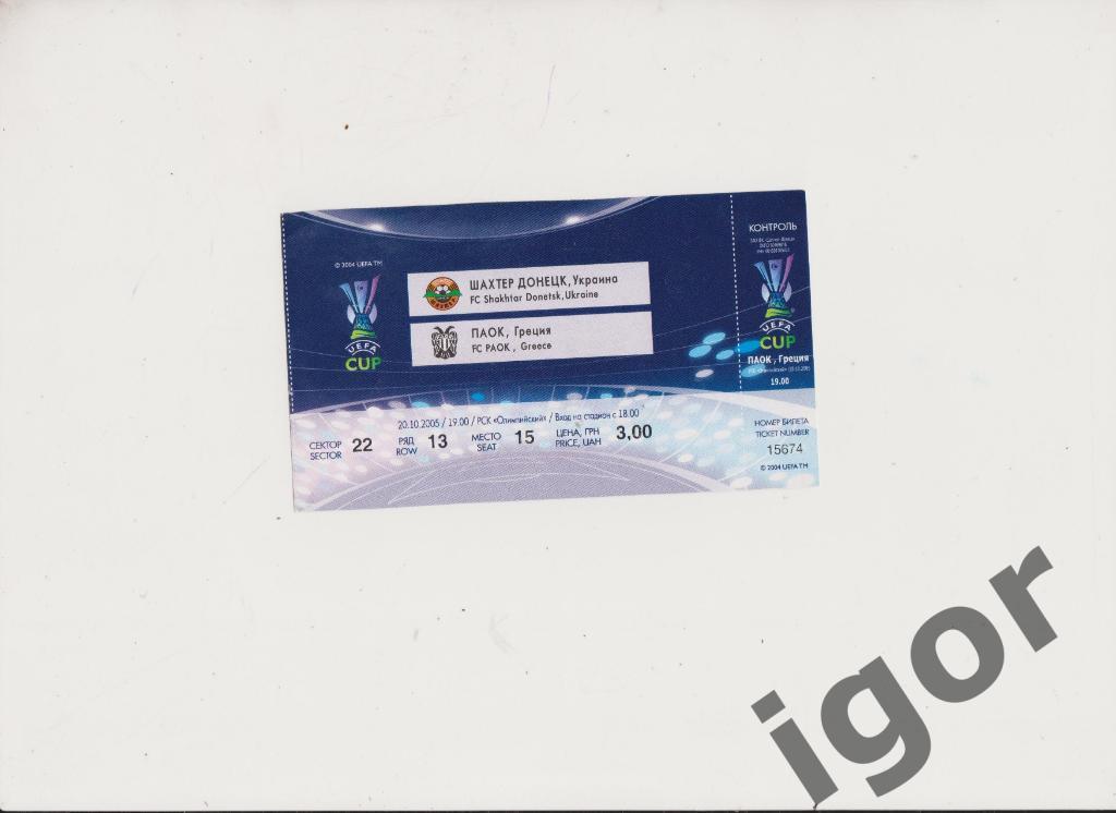 билет Шахтер (Донецк) - ПАОК (Греция) 20.10.2005