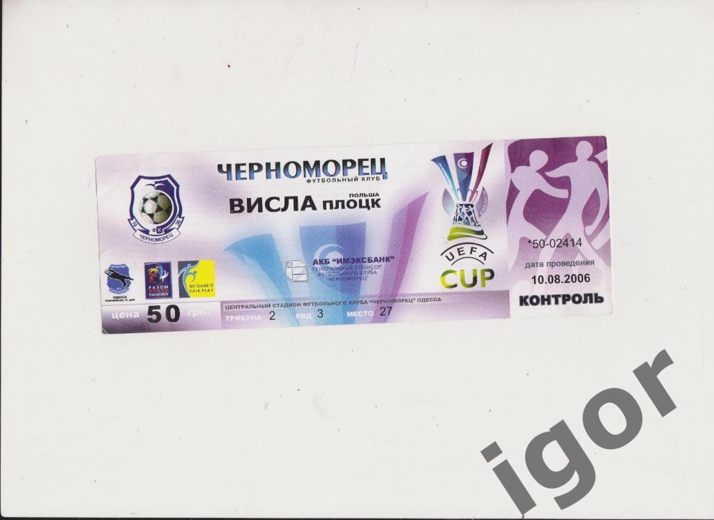 билет Черноморец (Одесса) - Висла (Польша) 10.08.2006
