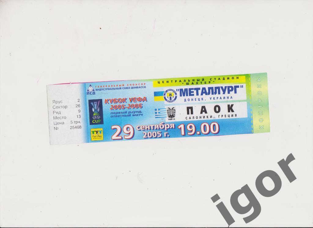 билет Металлург (Донецк) - ПАОК (Греция) 29.09.2005
