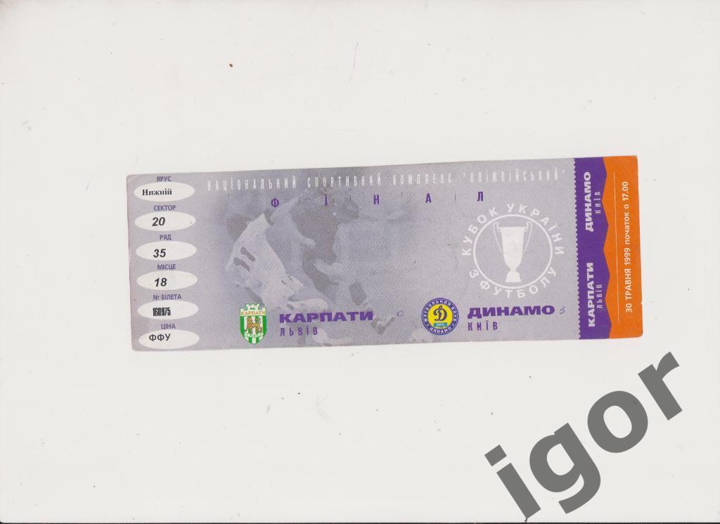билет Карпаты (Львов) - Динамо (Киев) 30.05.1999 Финал Кубка Украины