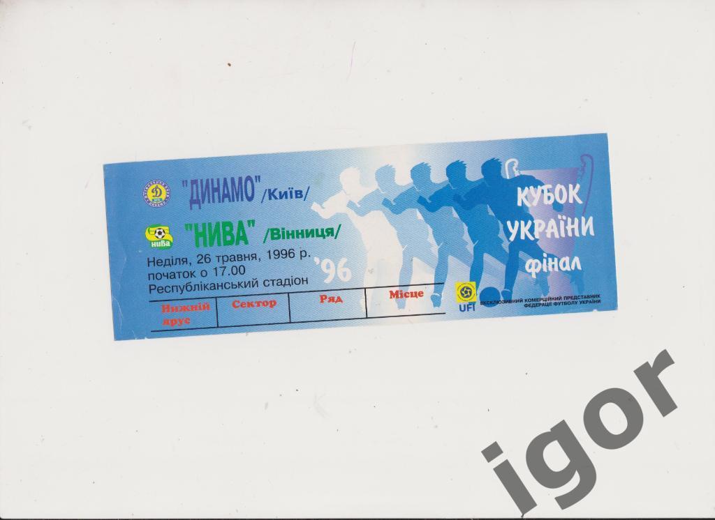 билет Динамо (Киев) - Нива (Винница) 26.05.1996 Финал Кубка Украины