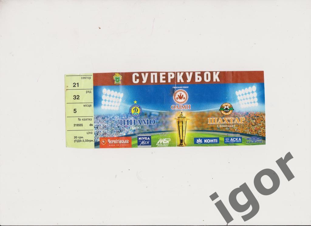 билет Динамо (Киев) - Шахтер (Донецк) 10.07.2007 Суперкубок Украины