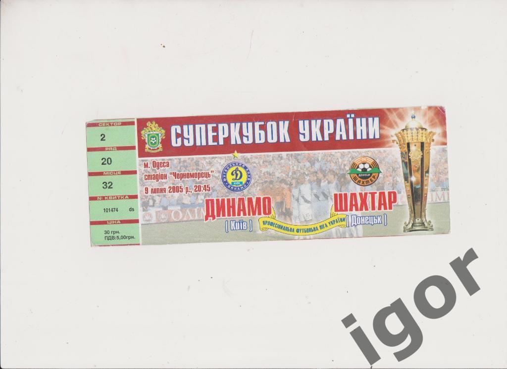 билет Динамо (Киев) - Шахтер (Донецк) 09.07.2005 Суперкубок Украины