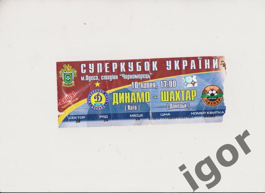 билет Динамо (Киев) - Шахтер (Донецк) 10.07.2004 Суперкубок Украины