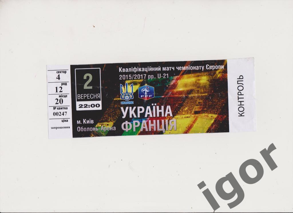 билет Украина - Франция 02.09.2016 U-21