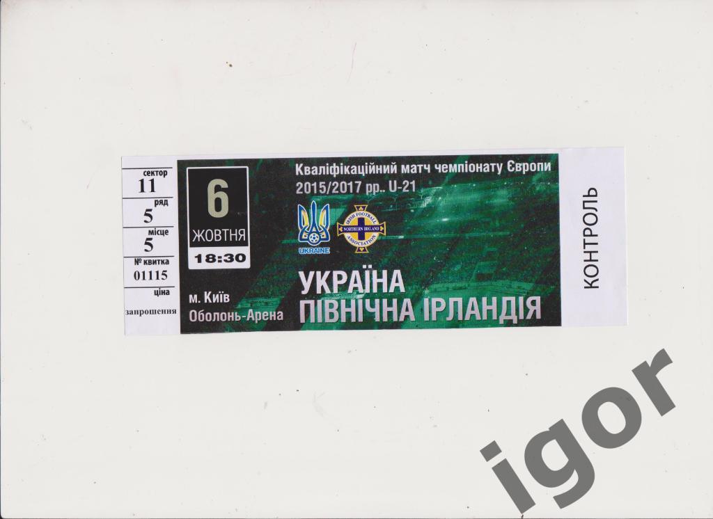билет Украина - Северная Ирландия 06.10.2016 U-21