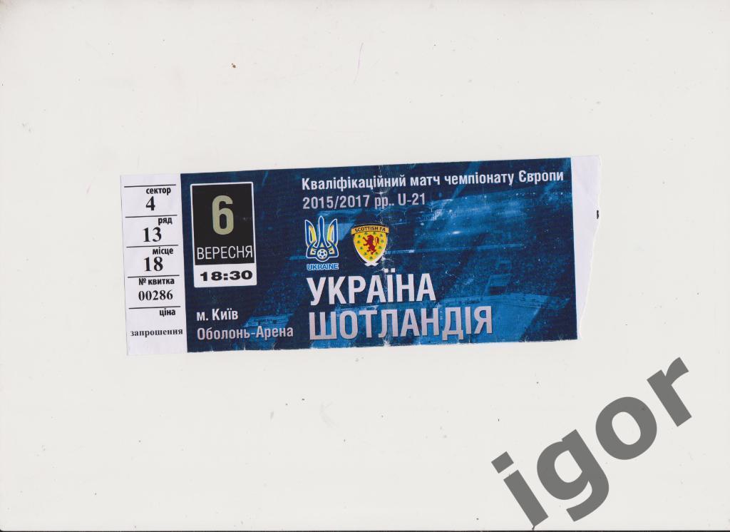 билет Украина - Шотландия 06.09.2016 U-21