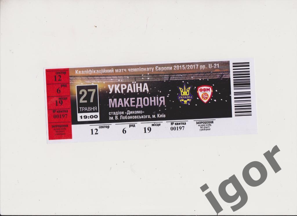 билет Украина - Македония 27.05.2016 U-21