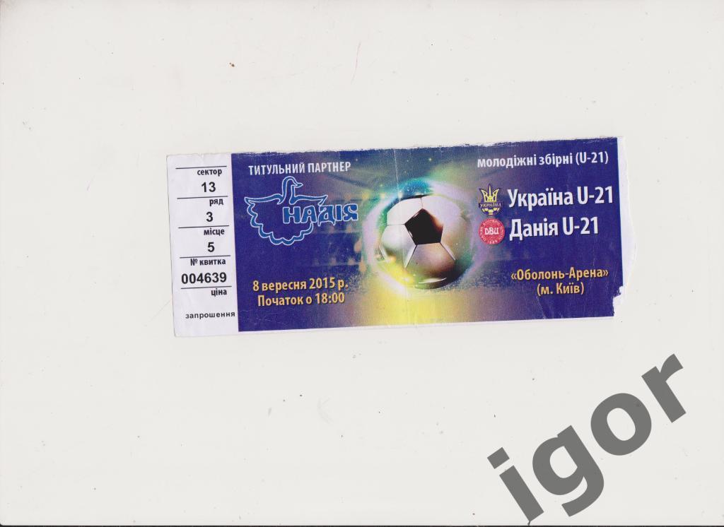 билет Украина - Дания 08.09.2015 U21