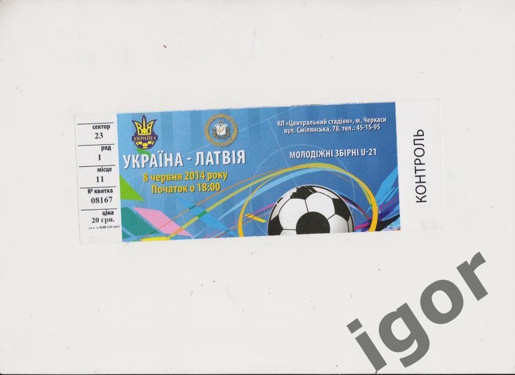 билет Украина - Латвия 08.06.2014 U-21