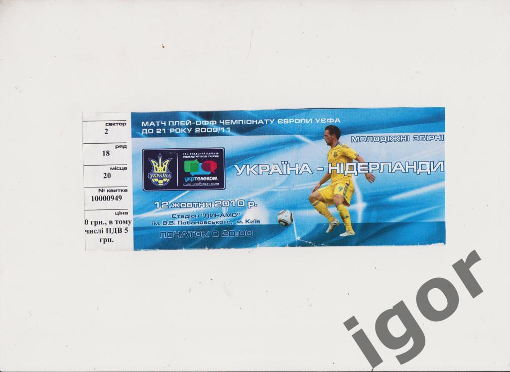билет Украина - Голландия 12.10.2010 U-21