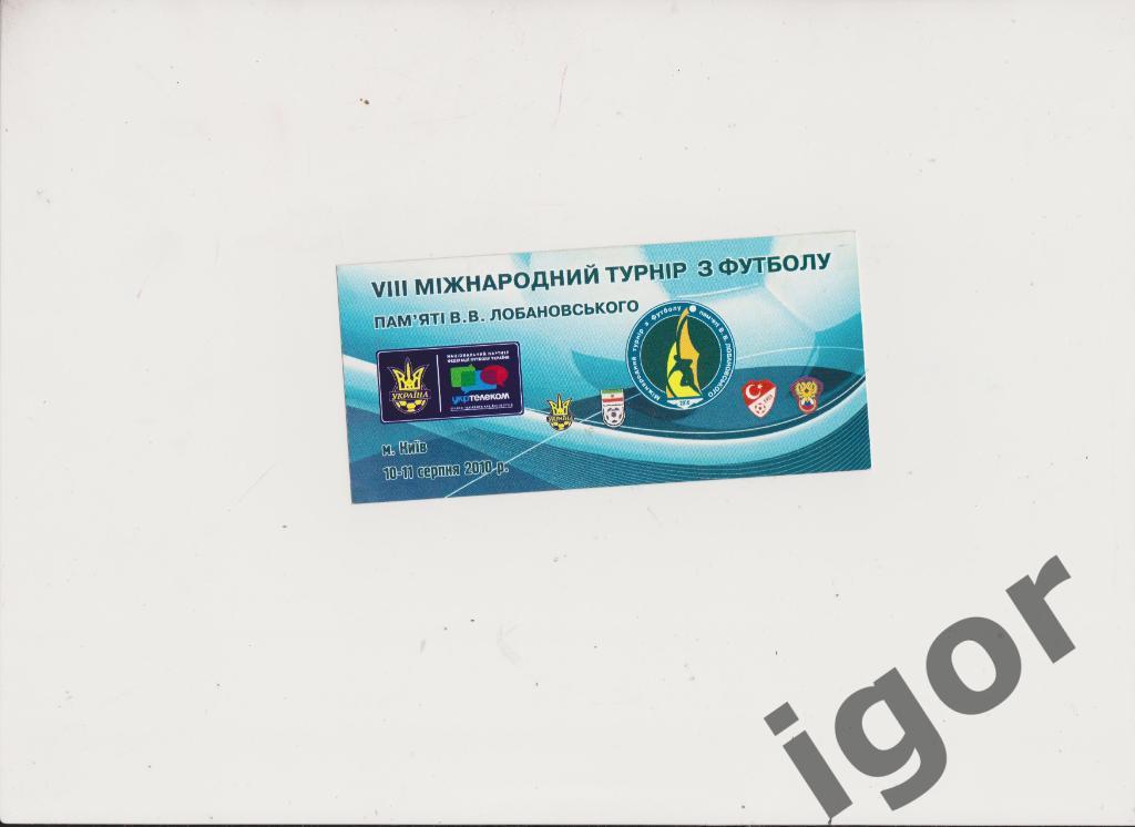 билет Турнир В.Лобановского - 2010 (Украина, Иран,Турция,Россия)