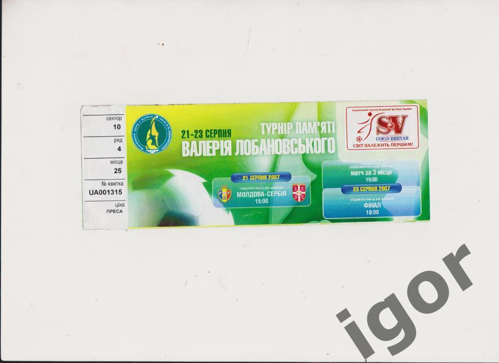 билет Турнир Лобановского - 2007 (Украина,Молдова,Израиль,Сер бия) U-21