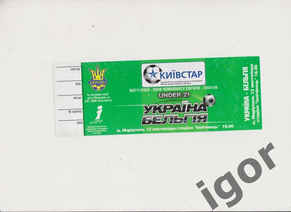 билет Украина - Бельгия 12.11.2005 U-21