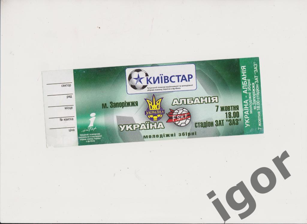 билет Украина - Албания 07.10.2005 U-21