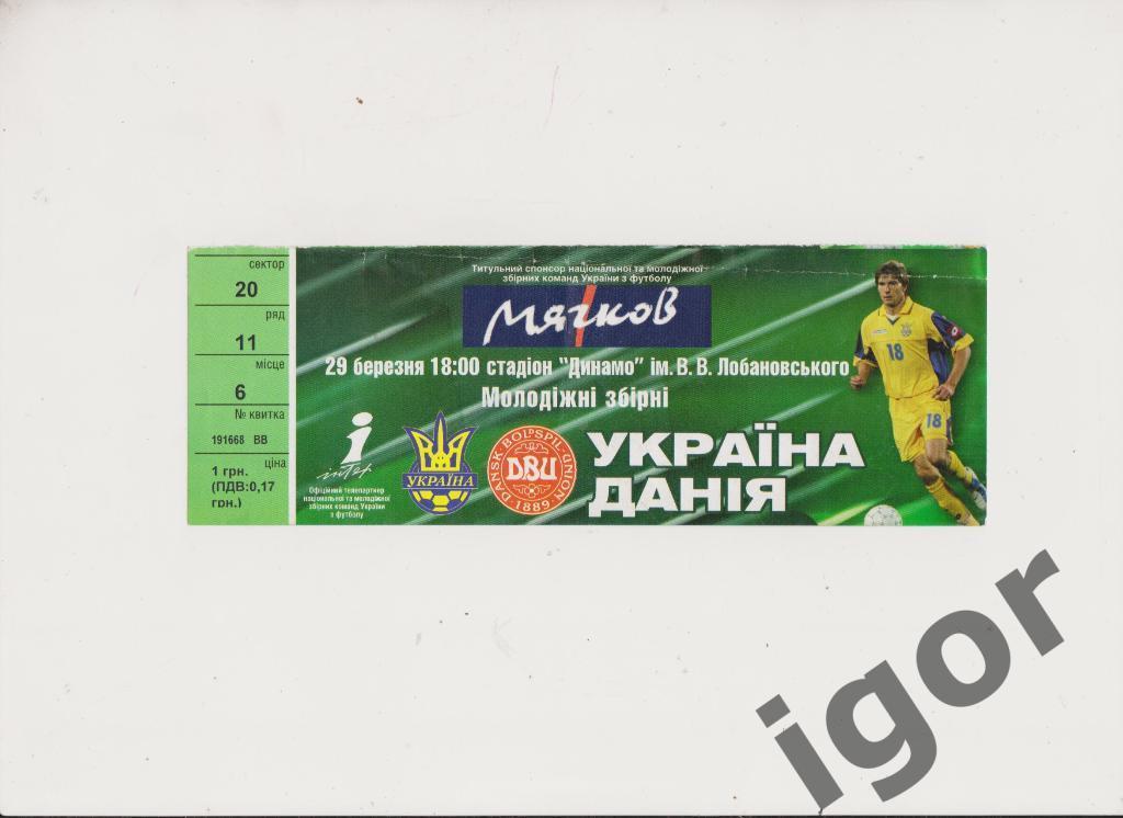 билет Украина - Дания 29.03.2005 U-21