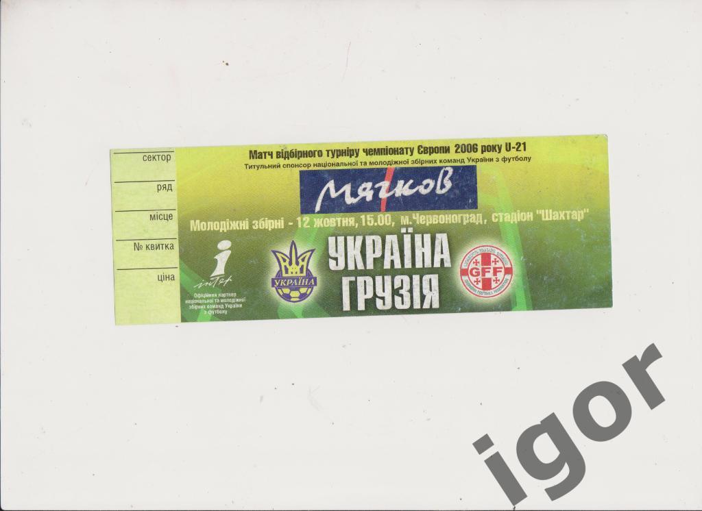 билет Украина - Грузия U-21 12.10.2004 U-21