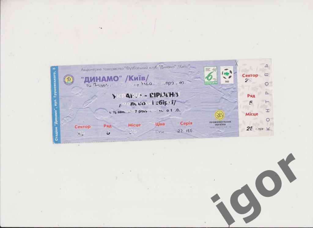 билет Украина-Армения 06.05.1997 (Молодежные сборные)