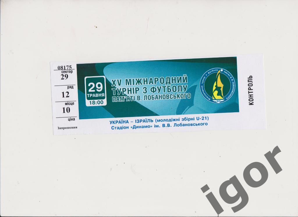 билет Турнир Лобановского-2018 (Украина- Израиль)