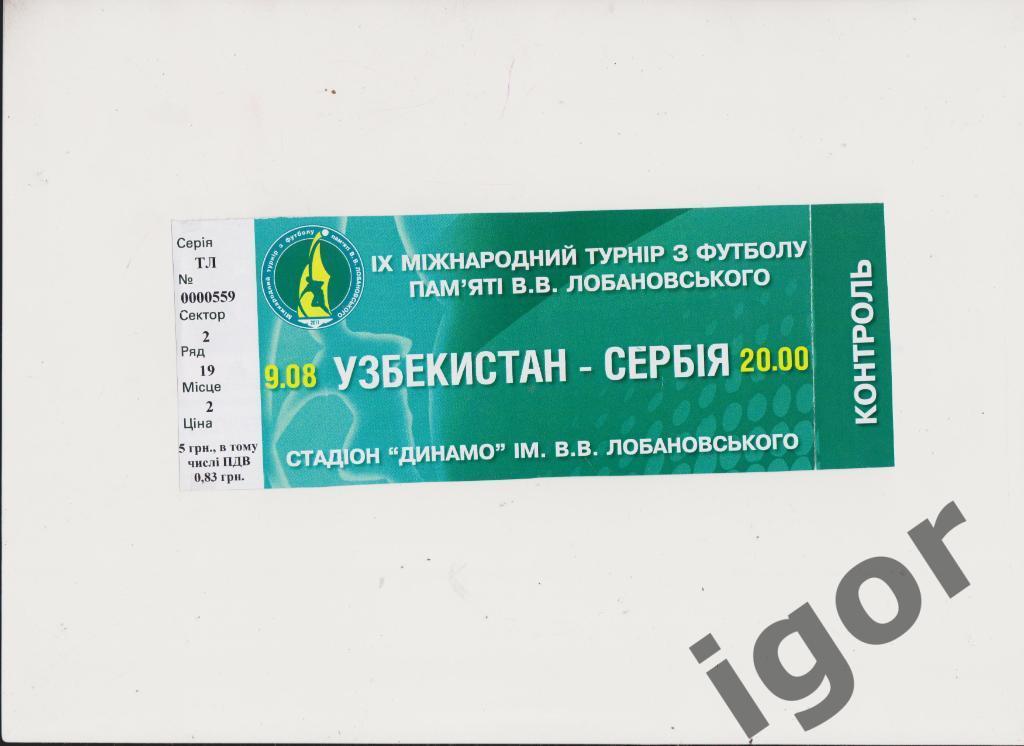 билет Турнир Лобановского-2011 (Узбекистан - Сербия)