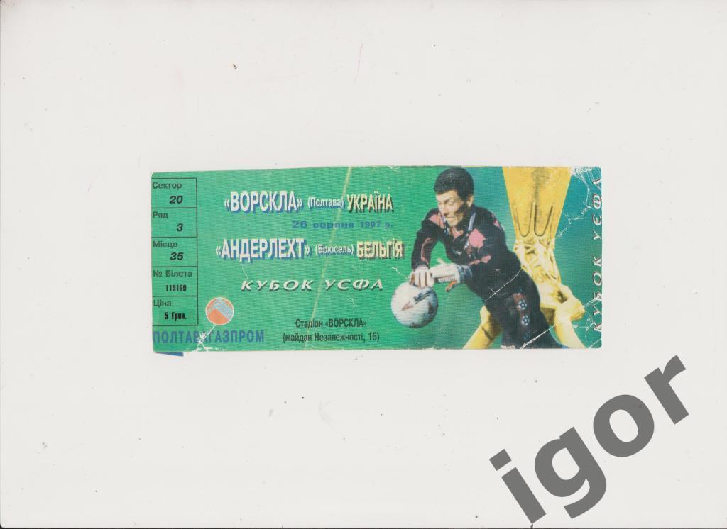 билет Ворскла (Полтава) - Андерлехт (Бельгия) 26.08.1997