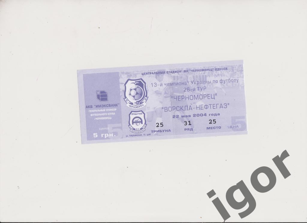 билет Черноморец (Одесса) - Ворскла-Нефтегаз (Полтава) 22.05.2004