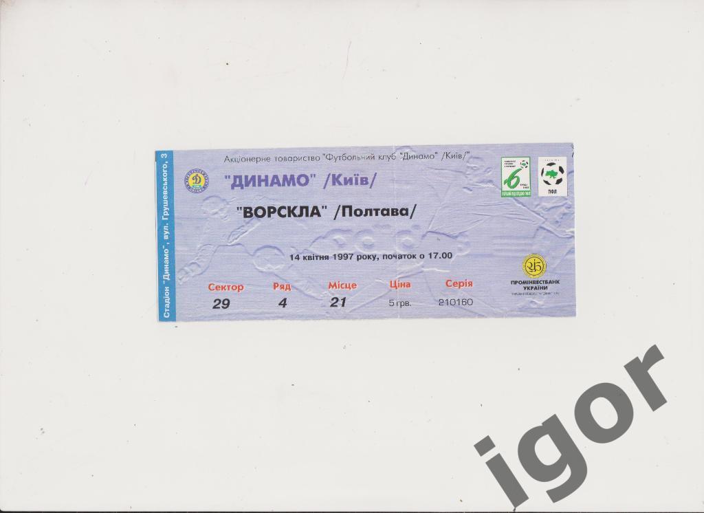 билет Динамо (Киев) - Ворскла (Полтава) 14.04.1997