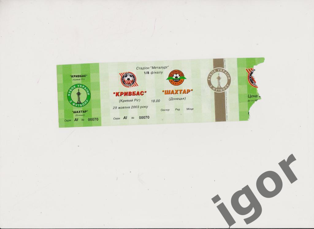 билет Кривбасс (Кривой Рог) - Шахтер (Донецк) 29.10.2003 (кубок)