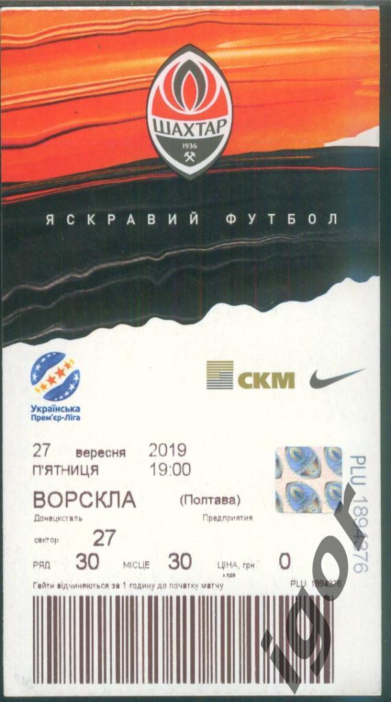билет Шахтер (Донецк) - Ворскла (Полтава) 27.09.2019