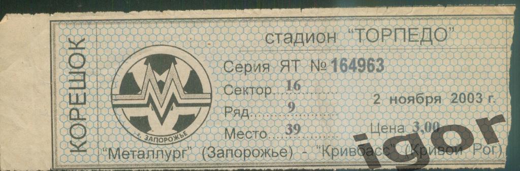 билет Металлург (Запорожье) - Кривбасс (Кривой Рог) 02.11.2003