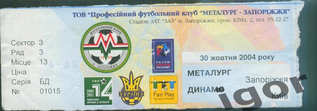 билет Металлург (Запорожье) - Динамо (Киев) 30.10.2004