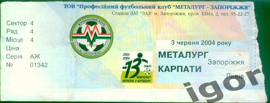билет Металлург (Запорожье) - Карпаты (Львов) 03.06.2004