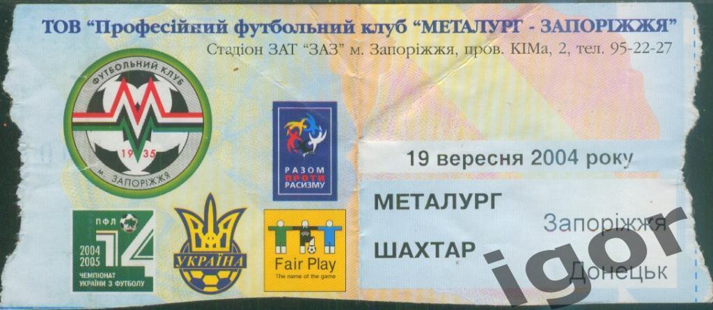 билет Металлург (Запорожье) - Шахтер (Донецк) 19.09.2004