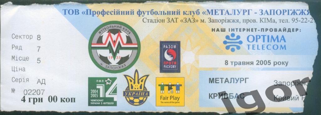 билет Металлург (Запорожье) - Кривбасс (Кривой Рог) 08.05.2005