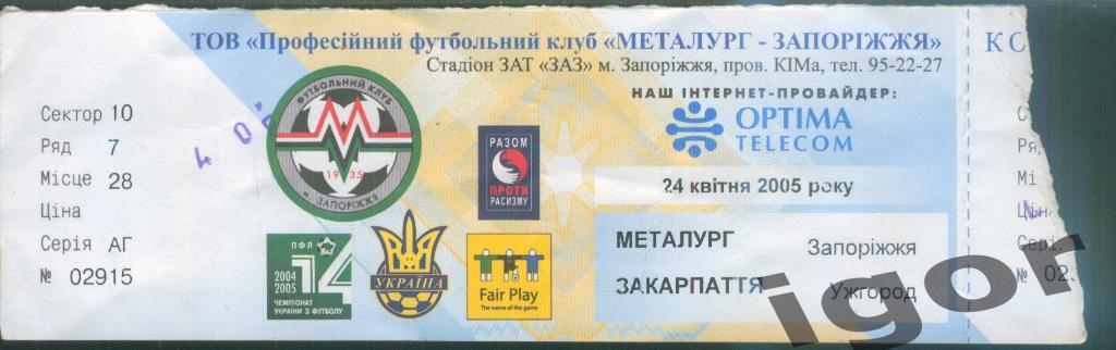 билет Металлург (Запорожье) - Закарпатье (Ужгород) 24.04.2005