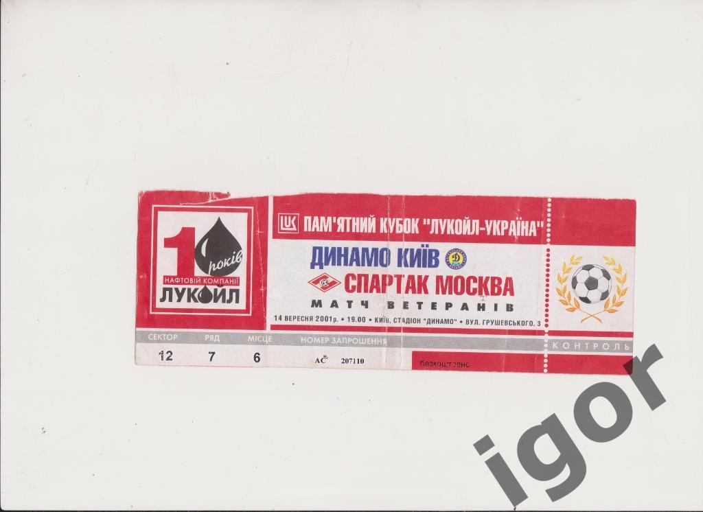 билет Динамо (Киев) - Спартак (Москва) 14.09.2001
