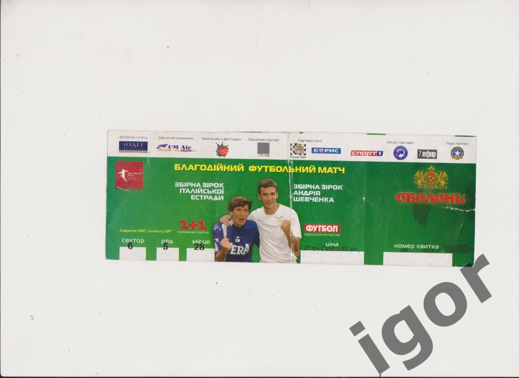 билет Динамо Киев (команда А.Шевченко)-Италия 2007