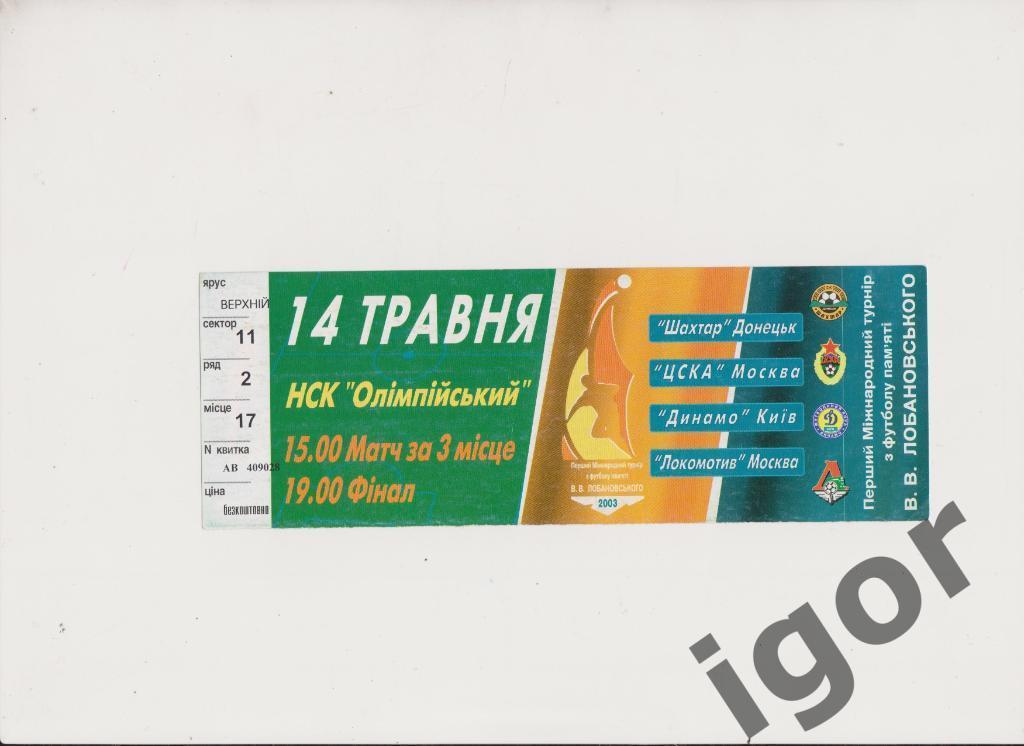 билет Турнир В.В.Лобановского 14.05.2003 матч за 3-е место + финал