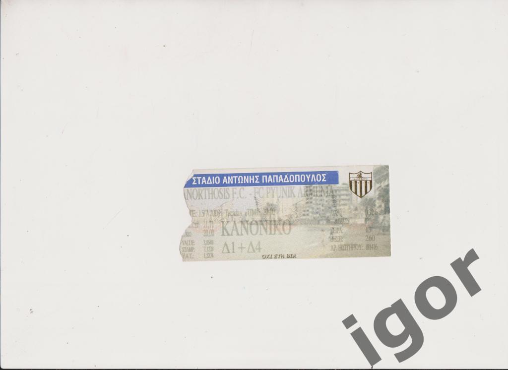 билет Анортосис (Кипр) - Пюник Ереван (Армения) 15.07.2008