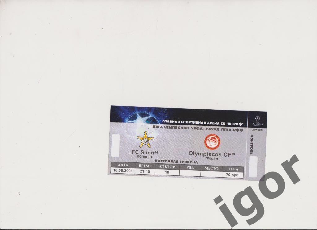 билет Шериф (Молдова) - Олимпиакос (Греция) 18.08.2009