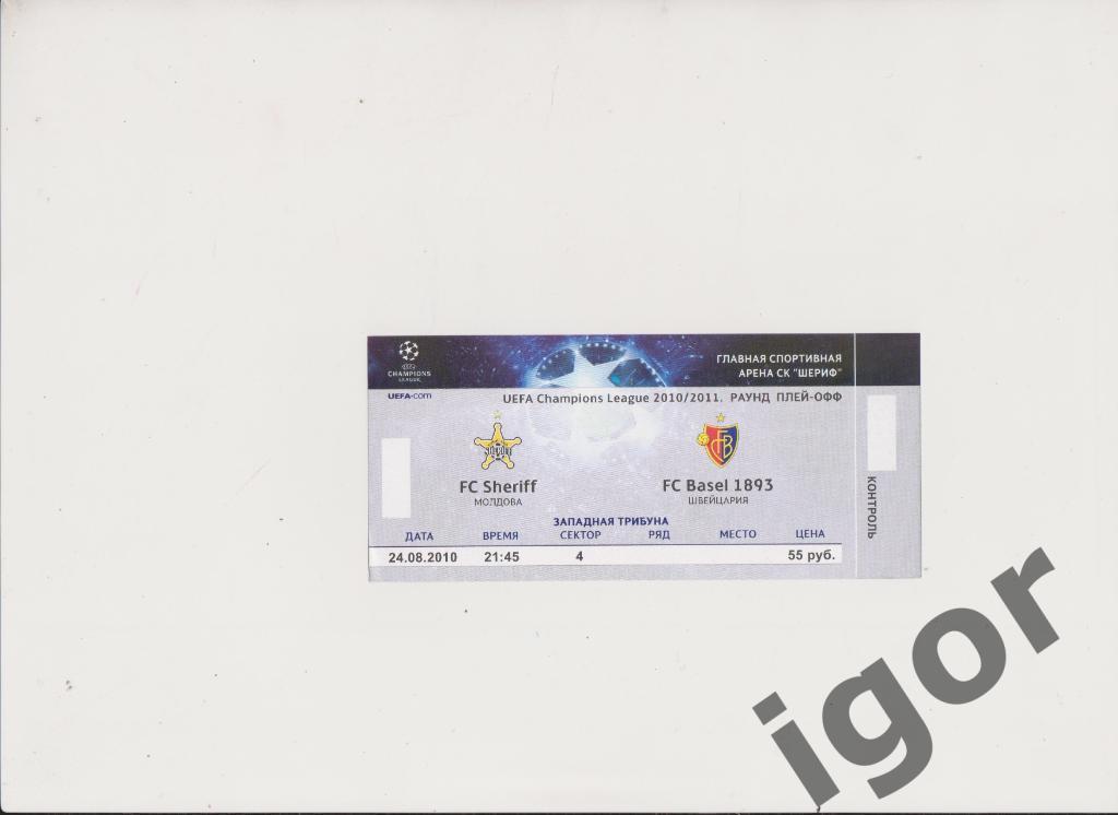 билет Шериф (Молдова) - Базель (Швейцария) 24.08.2010