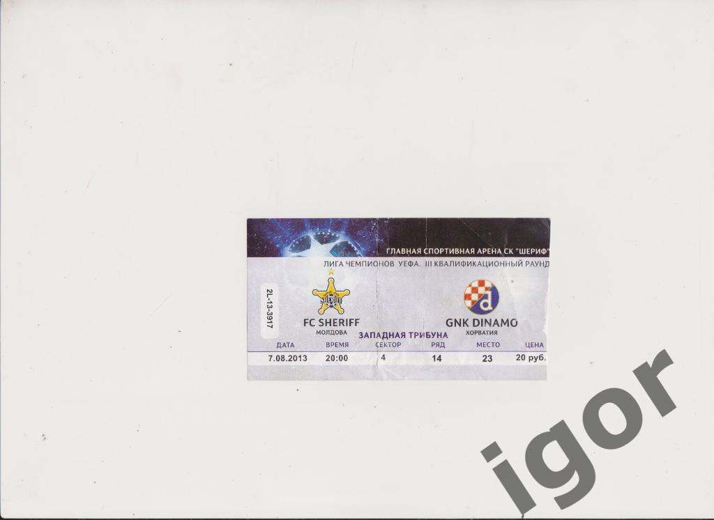 билет Шериф (Молдова) - Динамо Загреб (Хорватия) 28.07.2010