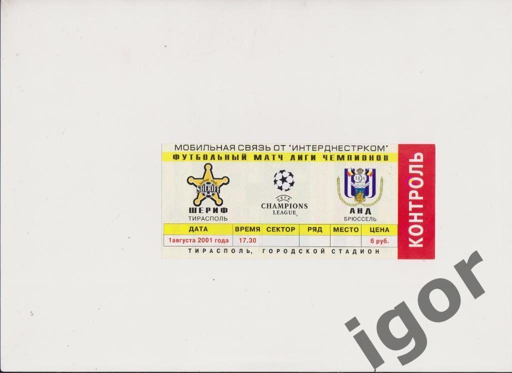 билет Шериф (Молдова) - Андерлехт (Бельгия) 01.08.2001