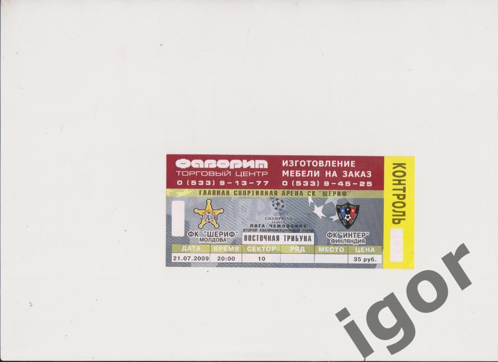 билет Шериф (Молдова) - Интер (Финляндия) 21.07.2009